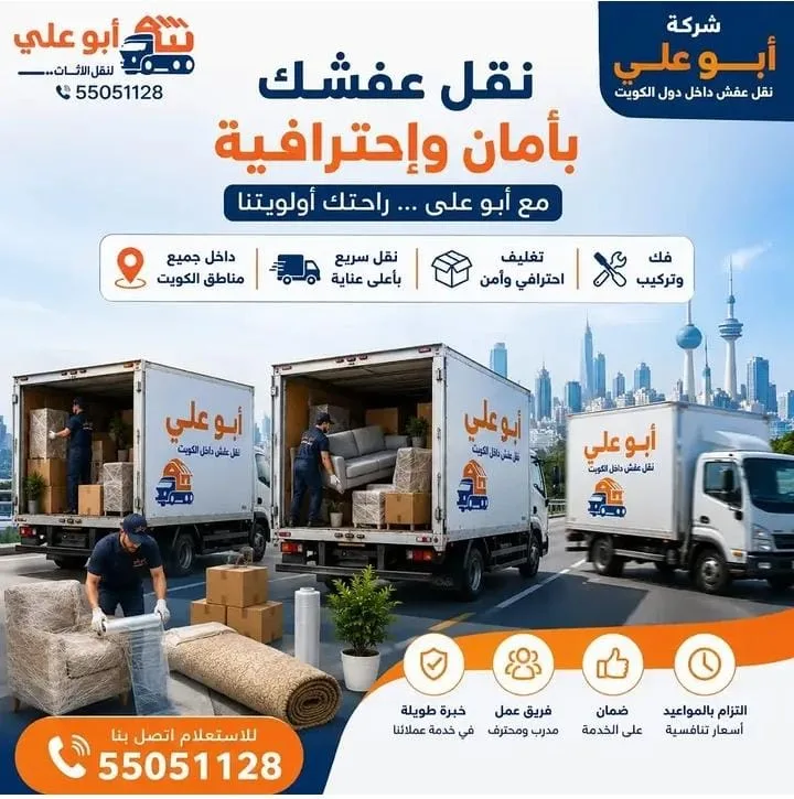 أسطول شاحنات نقل عفش أبو علي أمام أفق مدينة الكويت — نقل عفش بأمان واحترافية