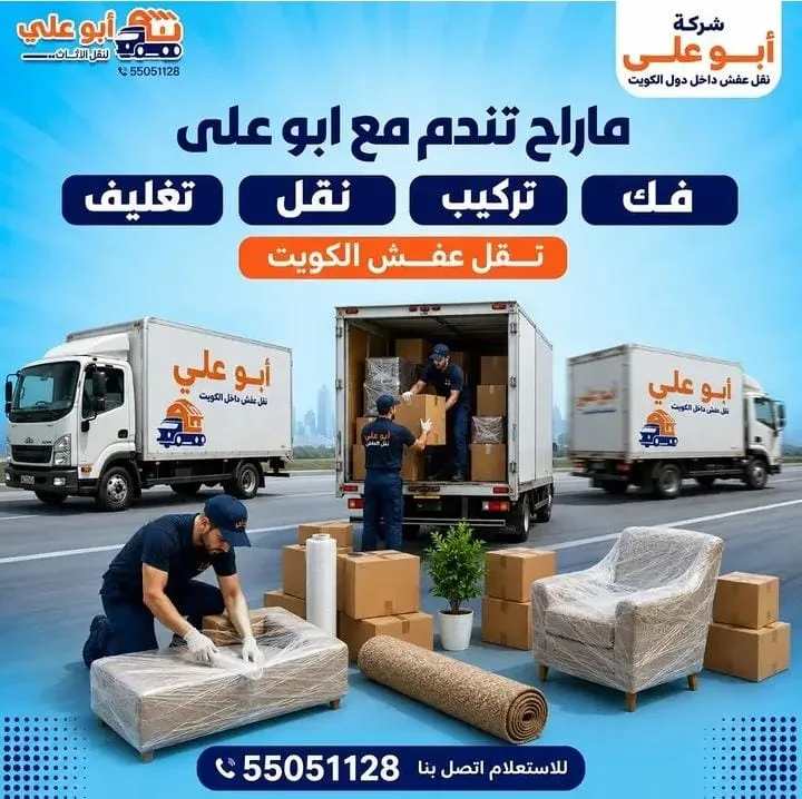 خدمات نقل عفش أبو علي: فك وتركيب ونقل وتغليف في جميع مناطق الكويت