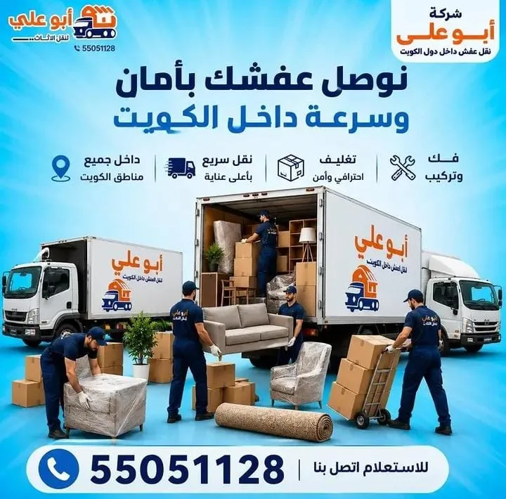 فريق نقل عفش أبو علي يوصل العفش بأمان وسرعة داخل الكويت