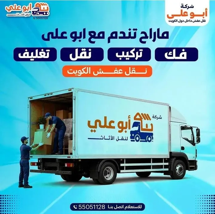 شاحنة نقل عفش أبو علي أثناء تحميل العفش داخل الكويت