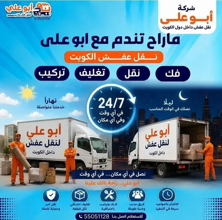 خدمة نقل عفش 24 ساعة نهارًا وليلًا